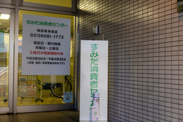 消費者センター